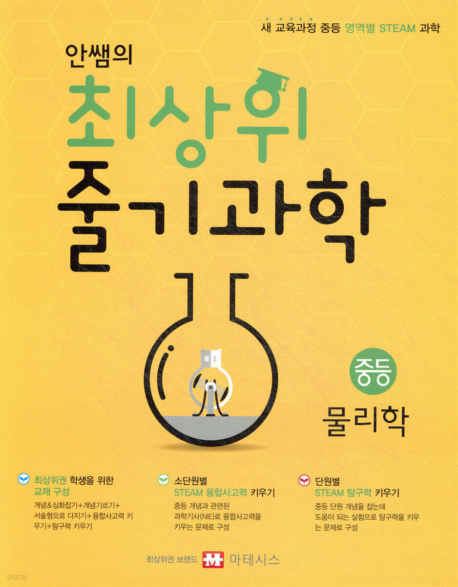 안쌤의 최상위 줄기과학 중등 물리학 학생용