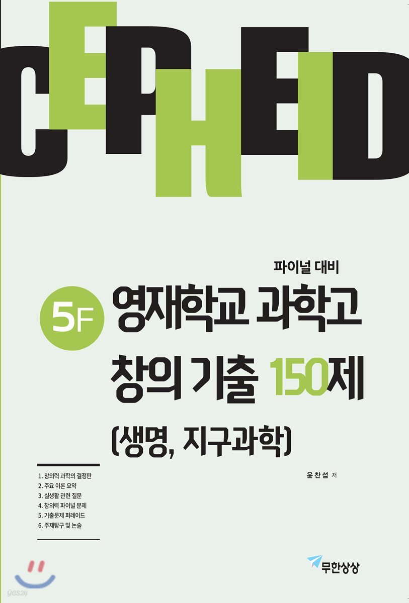 세페이드 5F 영재학교 과학고 창의 기출 150제 (생명,지구과학)