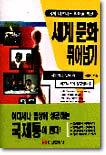 세계문화 뛰어넘기