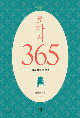 로마서 365 : 매일 복음 묵상 2