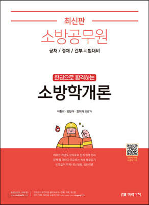소방공무원 한권으로 합격하는 소방학개론