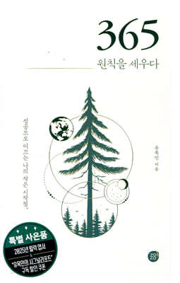 365 _ 원칙을 세우다