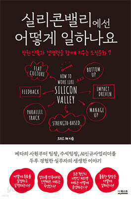 실리콘밸리에선 어떻게 일하나요