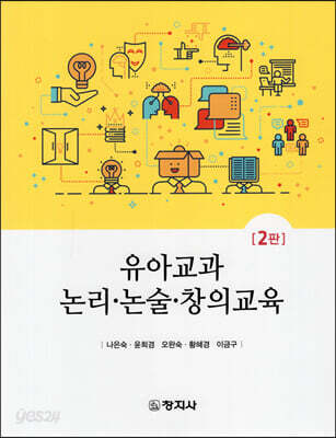유아교과 논리 논술 창의교육