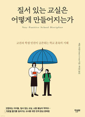 질서 있는 교실은 어떻게 만들어지는가