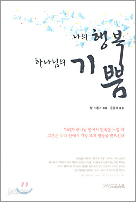 나의 행복 하나님의 기쁨