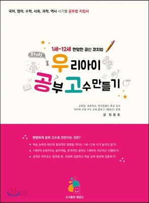 우리 아이 공부 고수 만들기