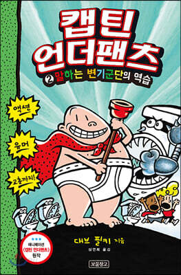 캡틴 언더팬츠 2