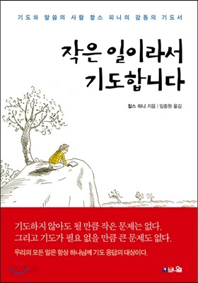 작은 일이라서 기도합니다