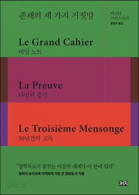 존재의 세 가지 거짓말