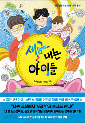 세금 내는 아이들