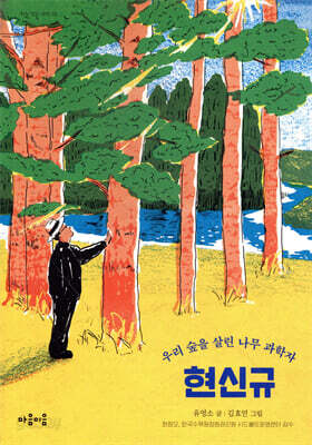 우리 숲을 살린 나무 과학자 현신규