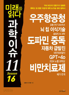 미래를 읽다 과학이슈 11 SEASON 16