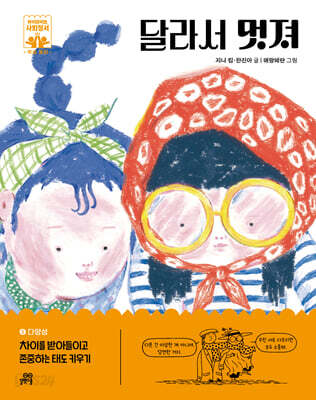 달라서 멋져