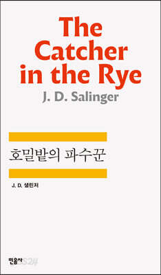 호밀밭의 파수꾼