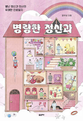 명랑한 정신과