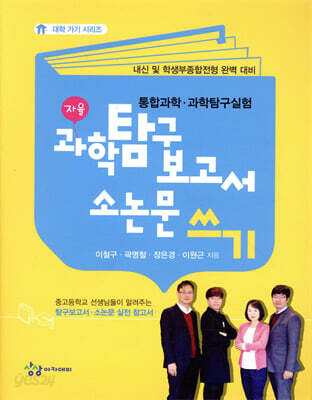 과학탐구보고서, 소논문 쓰기