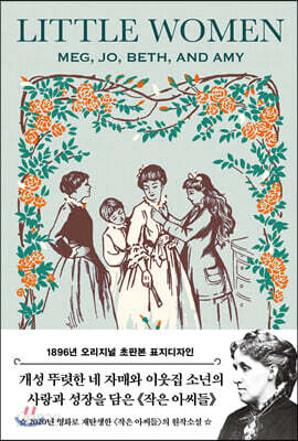 초판본 작은 아씨들