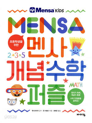 초등학생을 위한 멘사 개념 수학 퍼즐