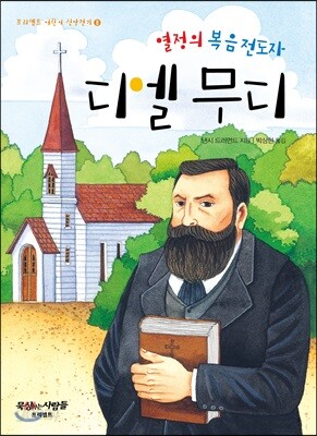 열정의 복음 전도자 디엘 무디