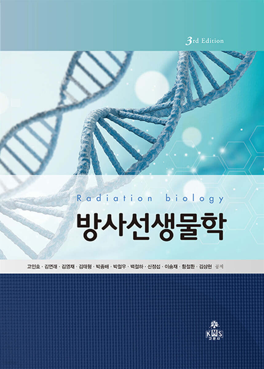 방사선생물학