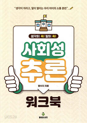 사회성 추론 워크북