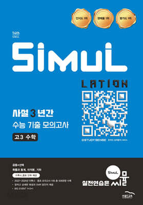 씨뮬 14th 사설 3년간 기출 모의고사 고3 수학 (2026년)