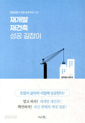 재개발 재건축 성공 길잡이