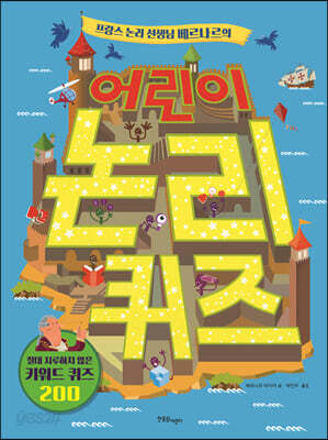 어린이 논리 퀴즈