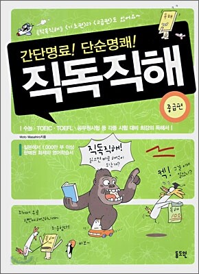 [중고-최상] 간단명료! 단순명쾌! 직독직해
