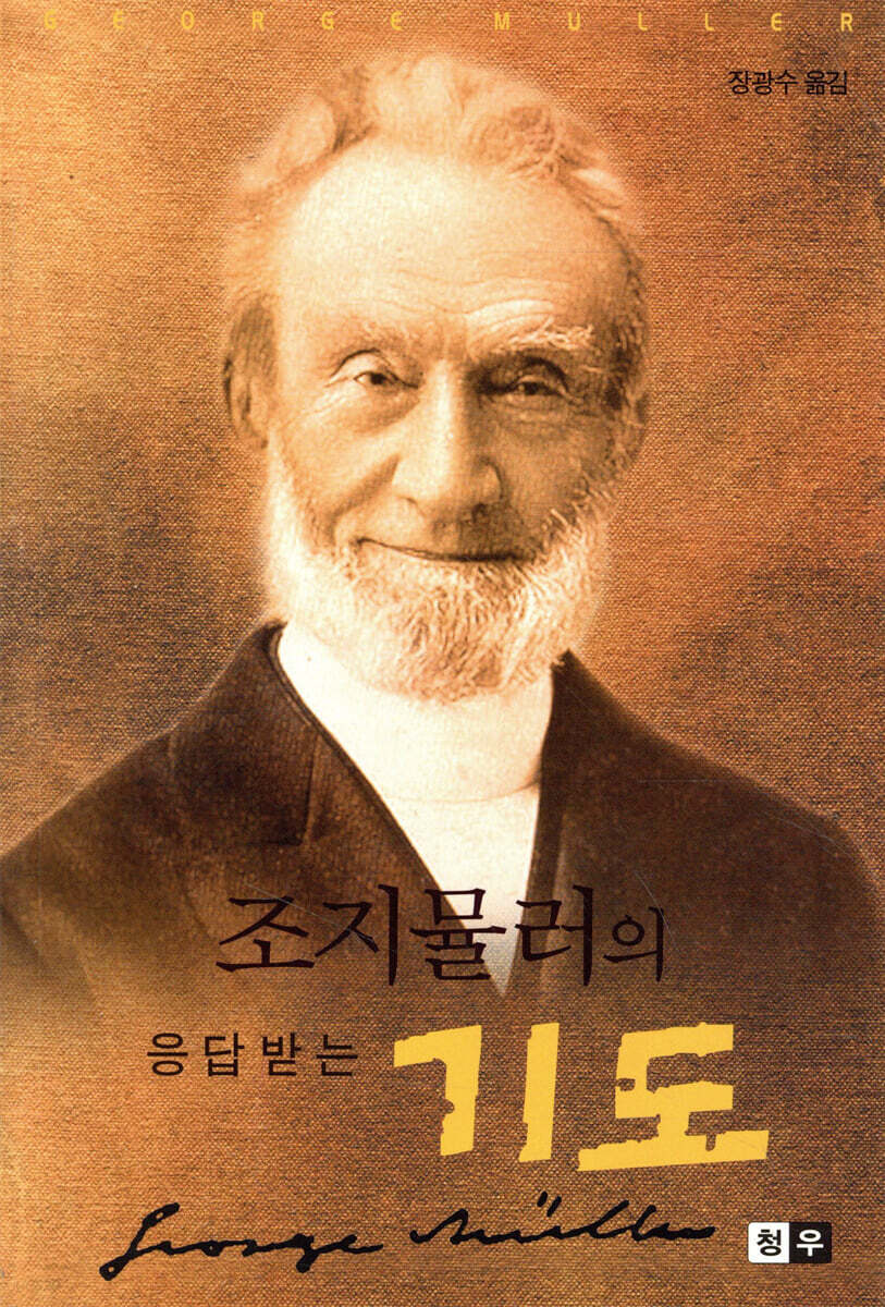 조지뮬러의 응답받는 기도