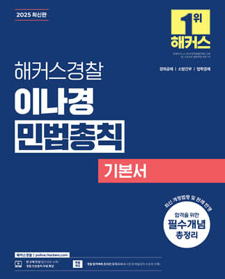2025 해커스경찰 이나경 민법총칙 기본서