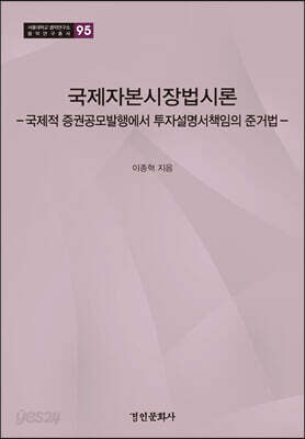 국제자본시장법시론
