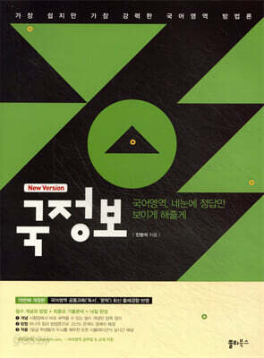 국정보 : 국어영역 네눈에 정답만 보이게 해줄게