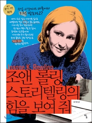 [중고-상] 조앤 롤링, 스토리텔링의 힘을 보여 줘