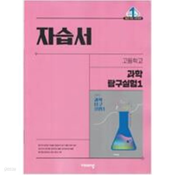 고등학교 과학탐구실험 1 자습서(심규철/비상)//2022개정