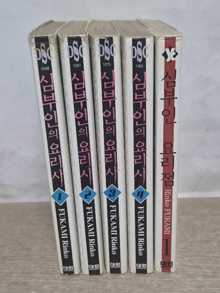 심부인의요리사(1~4)+요리점(1~1)/총5권/ 중급