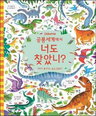 공룡 세계에서 너도 찾았니?