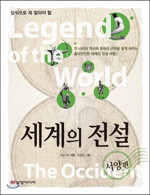 [중고-중] 상식으로 꼭 알아야 할 세계의 전설 : 서양편