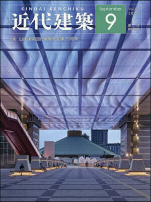 近代建築 2026年9月號