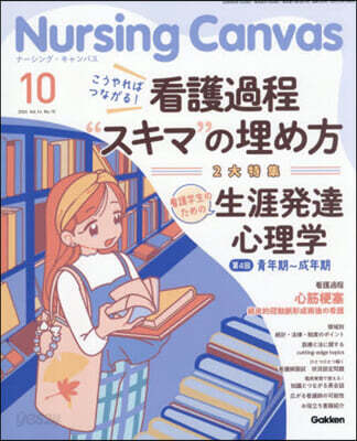 Nursing Canvas 2026年10月號
