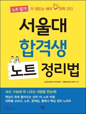 [중고-상] 서울대 합격생 노트 정리법