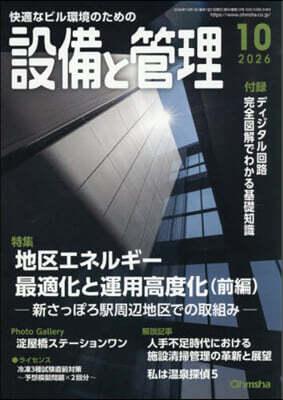 設備と管理 2026年10月號