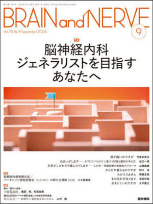 BRAIN and NERVE 2026年9月號