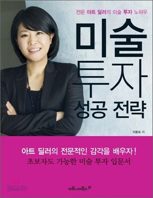 [중고-상] 미술 투자 성공 전략