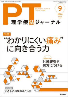 理學療法ジャ-ナル 2026年9月號