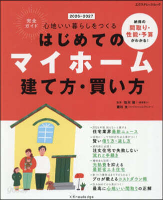 ’26－27 はじめてのマイホ-ム建て方
