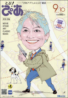 月刊ぴあ とぶ!ぴあ 2026 9－10