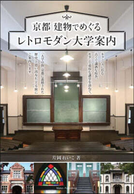 京都建物でめぐるレトロモダン大學案內