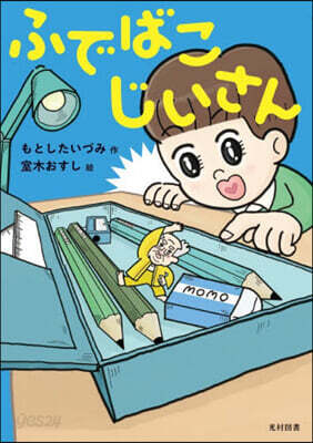 ふでばこじいさん